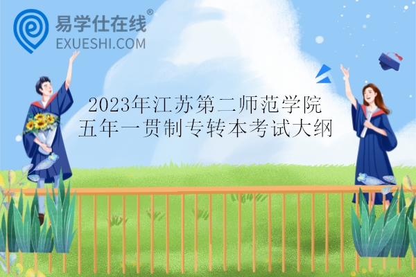 2023年江苏第二师范学院五年一贯制专转本考试大纲