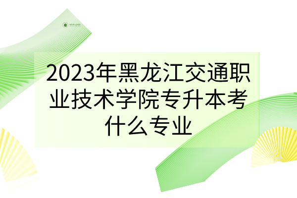 2023年黑龙江交通职业技术学院专升本