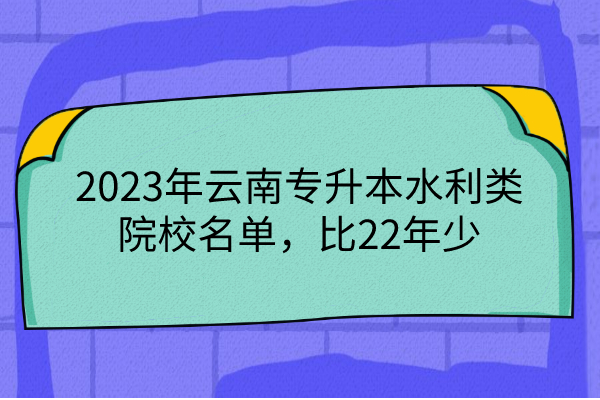 2023年云南专升本水利类