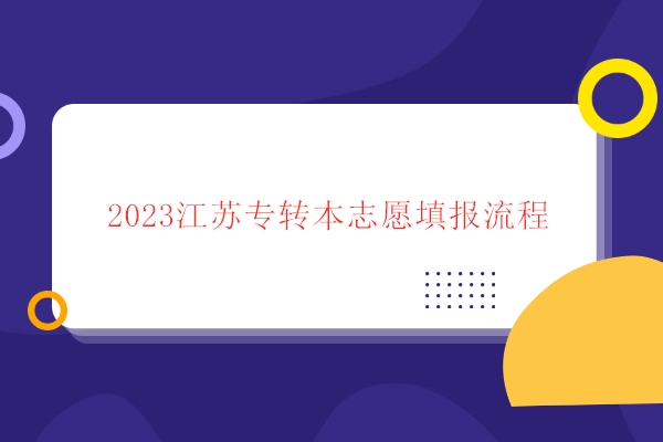 2023江苏专转本志愿填报流程