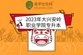 2023年大興安嶺職業(yè)學(xué)院專升本專業(yè)對(duì)接表和往年升本率