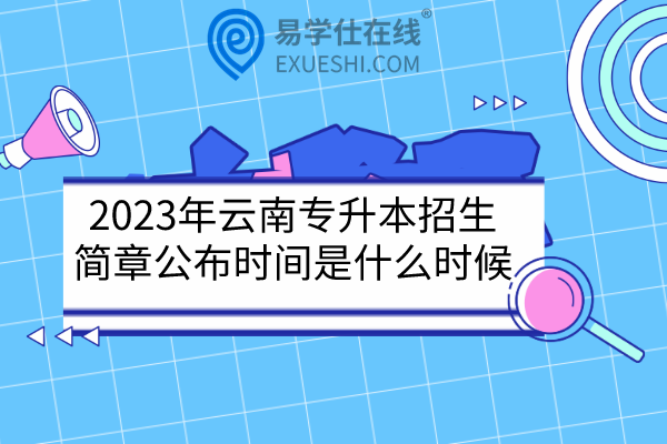 2023年云南專升本招生簡章