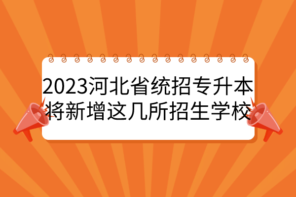 2023河北省统招专升本