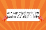 2023河北省统招专升本或将新增这几所招生学校