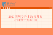 2023四川专升本政策发布时间预计为3月初 考试预计4月份！