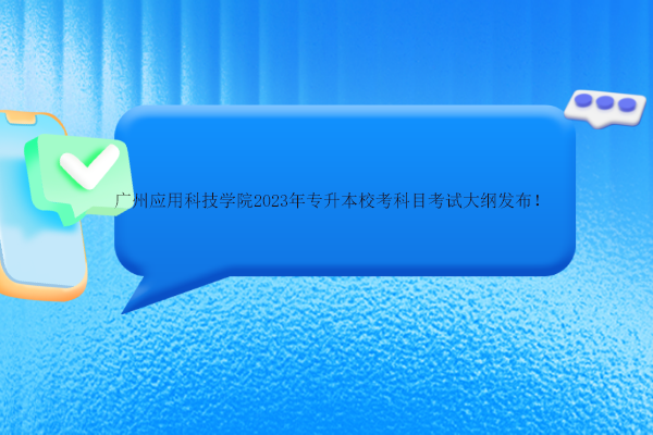 廣州應用科技學院2023年專升本校考科目考試大綱