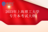 2023年上海理工大學(xué)專升本考試大綱公布 匯總6個(gè)科目考綱！