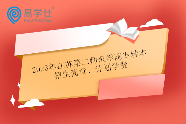 2023年江苏第二师范学院专转本招生简章、计划学费