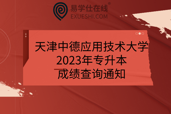 天津中德应用技术大学2023年专升本