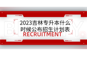 2023吉林專升本什么時(shí)候公布招生計(jì)劃表