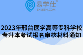 2023年邢臺醫(yī)學高等專科學校專升本考試報名審核材料通知