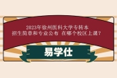 2023年徐州医科大学专转本招生简章和专业公布 在哪个校区上课？