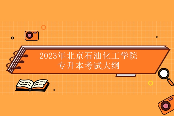 2023年北京石油化工学院专升本考试大纲