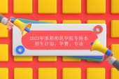 2023年淮阴师范学院专转本招生计划为400人 学费为5200-6800元！