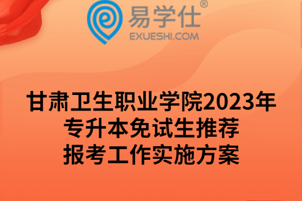 甘肃卫生职业学院2023年专升本免试生