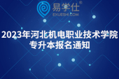 2023年河北機電職業(yè)技術學院專升本報名通知