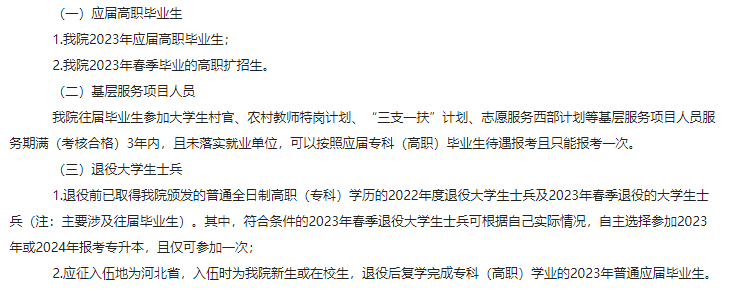 河北機(jī)電職業(yè)技術(shù)學(xué)院2023年河北省專升本報(bào)考條件