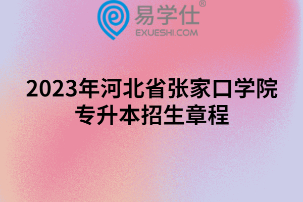 2023年河北省张家口学院普通专升本招生章程