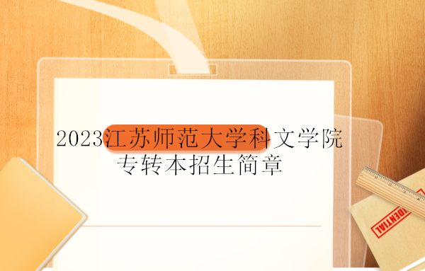 2023江苏师范大学科文学院专转本招生简章