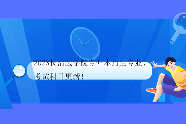 2023長治醫(yī)學院專升本招生專業(yè)、考試科目