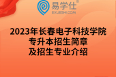 2023年長(zhǎng)春電子科技學(xué)院專升本招生簡(jiǎn)章及招生專業(yè)介紹