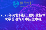 2023年河北科技工程職業(yè)技術(shù)大學普通專升本招生章程（新增學校）