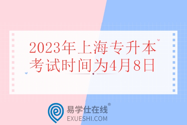 2023年上海专升本考试时间为4月8日