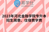 2023年河北金融學院專升本招生簡章、住宿費學費