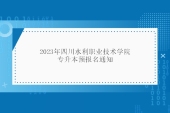 2023年四川水利职业技术学院专升本预报名通知