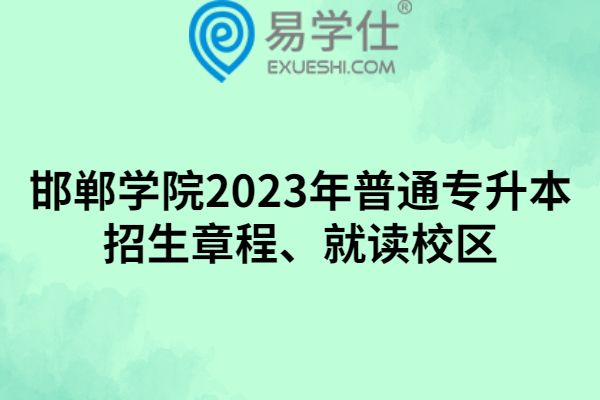 邯郸学院2023年普通专升本招生章程