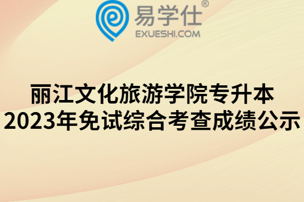丽江文化旅游学院专升本2023年