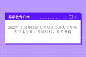 2023年上外賢達(dá)學(xué)院專升本專業(yè)、考試科目、參考書(shū)籍