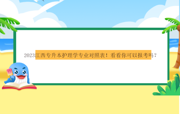 2023江西專升本護理學專業(yè)對照表