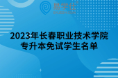 2023年長春職業(yè)技術學院專升本免試學生名單