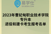 2023年曹妃甸職業(yè)技術(shù)學(xué)院專(zhuān)升本退役和建卡考生報(bào)考名單