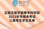石家庄医学高等专科学校2023年专接本考试三类考生学生名单