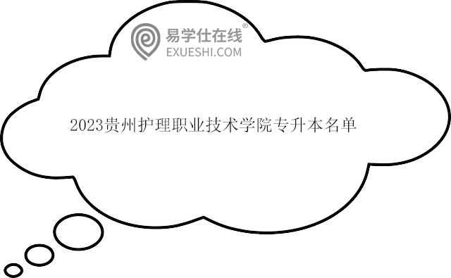 2023貴州護理職業(yè)技術(shù)學(xué)院專升本名單