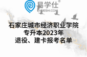 石家莊城市經(jīng)濟(jì)職業(yè)學(xué)院專升本2023年退役、建卡報考名單