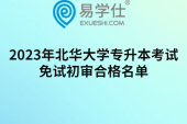 2023年北華大學(xué)專升本考試免試初審合格名單