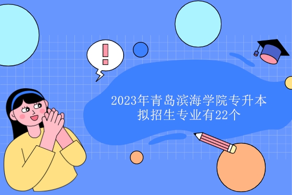 2023年青岛滨海学院专升本拟招生专业有22个