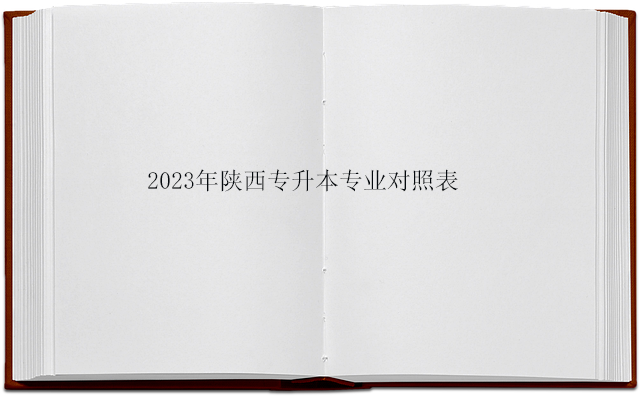 2023年陕西专升本专业对照表
