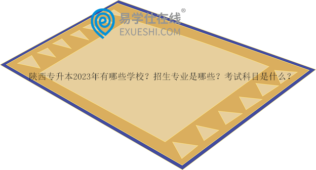 陜西專升本2023年有哪些學(xué)校