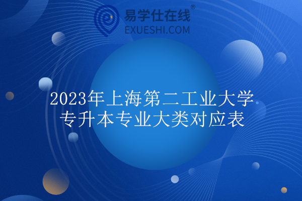 2023年上海第二工业大学专升本专业大类对应表