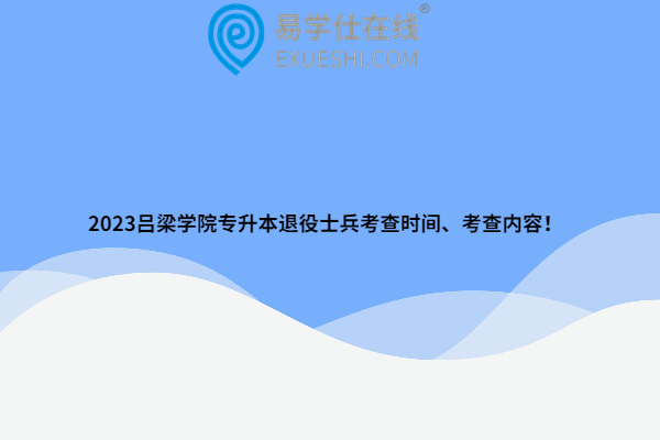 2023呂梁學(xué)院專升本退役士兵考查時間、考查內(nèi)容！