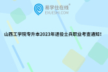 山西工學(xué)院專升本2023年退役士兵職業(yè)考查通知！