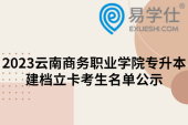 2023云南商务职业学院专升本建档立卡考生名单公示