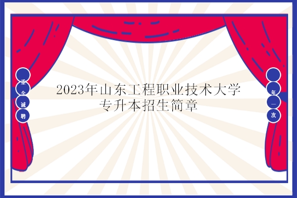 2023年山东工程职业技术大学专升本招生简章