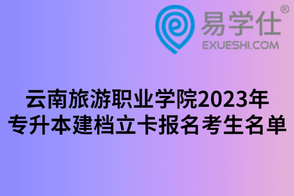 云南旅游职业学院2023年专升本建档立卡报名考生名单