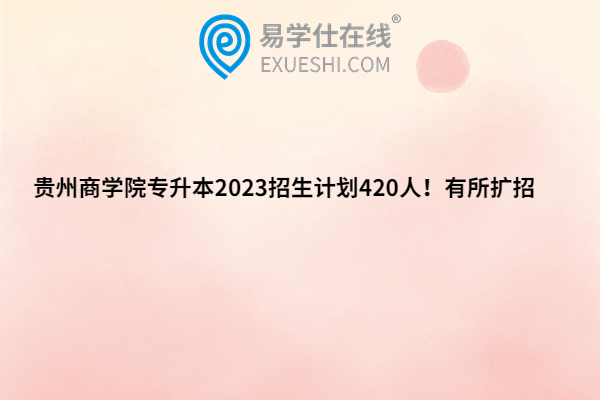 贵州商学院专升本2023招生计划
