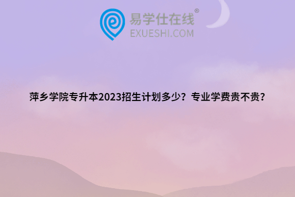 萍乡学院专升本2023招生计划